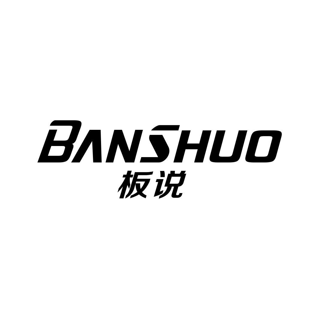 板说