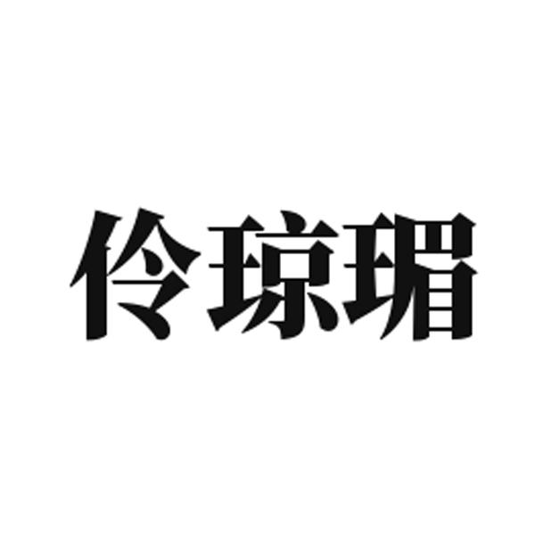 伶琼瑂