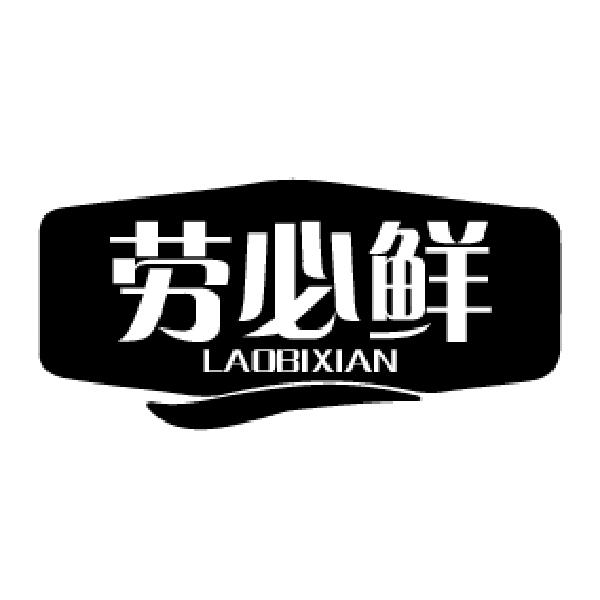 劳必鲜