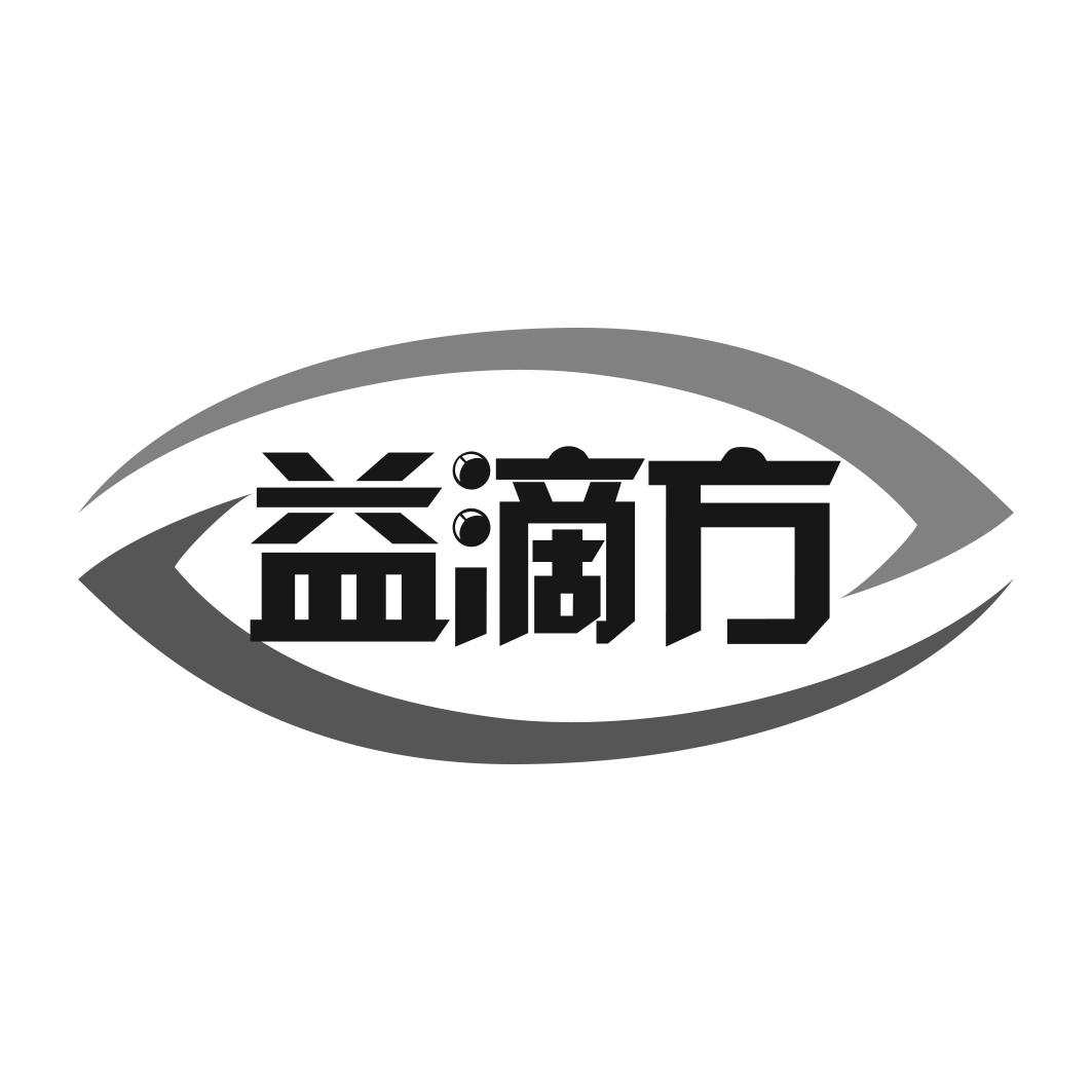益滴方