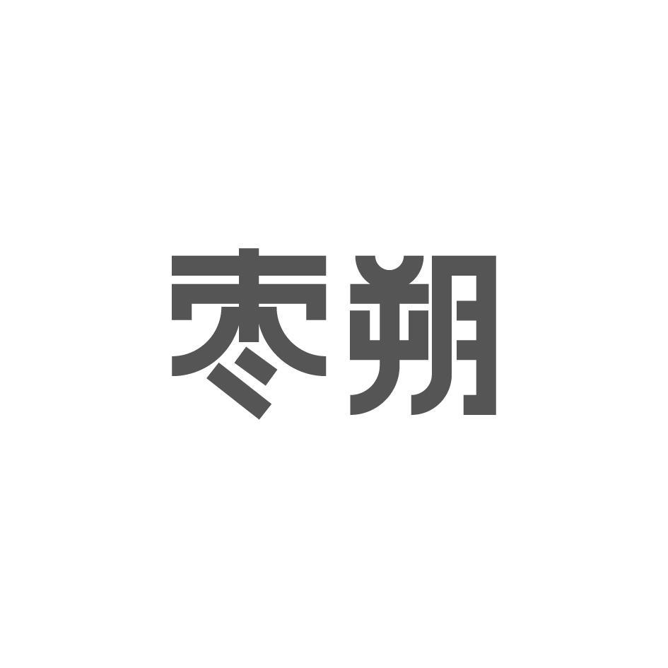 枣朔