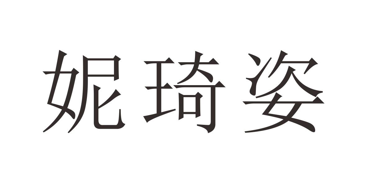 妮琦姿