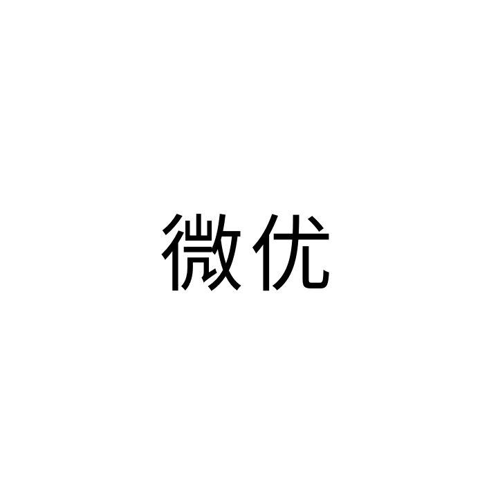 微优