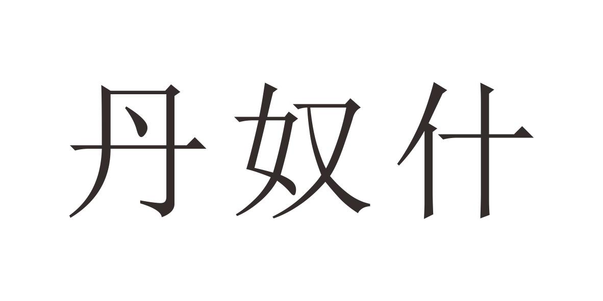 丹奴什