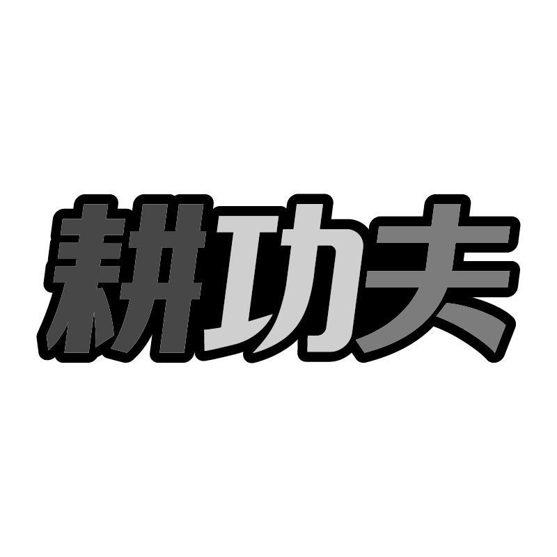 耕功夫