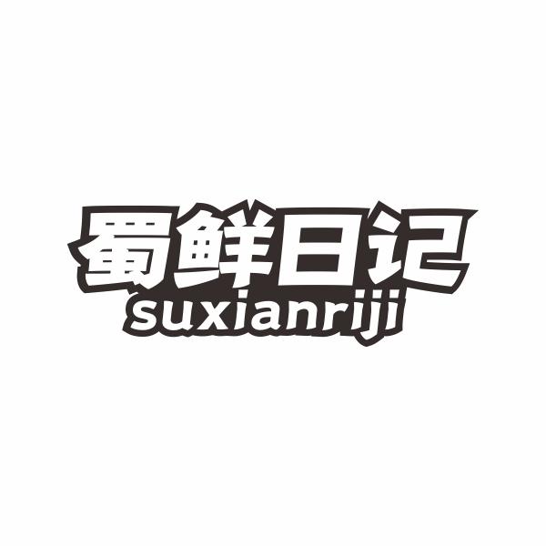 蜀鲜日记 SUXIANRIJI