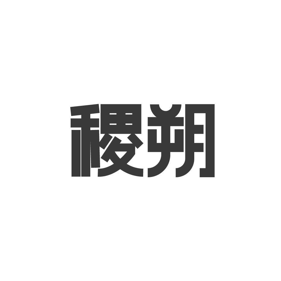 稷朔