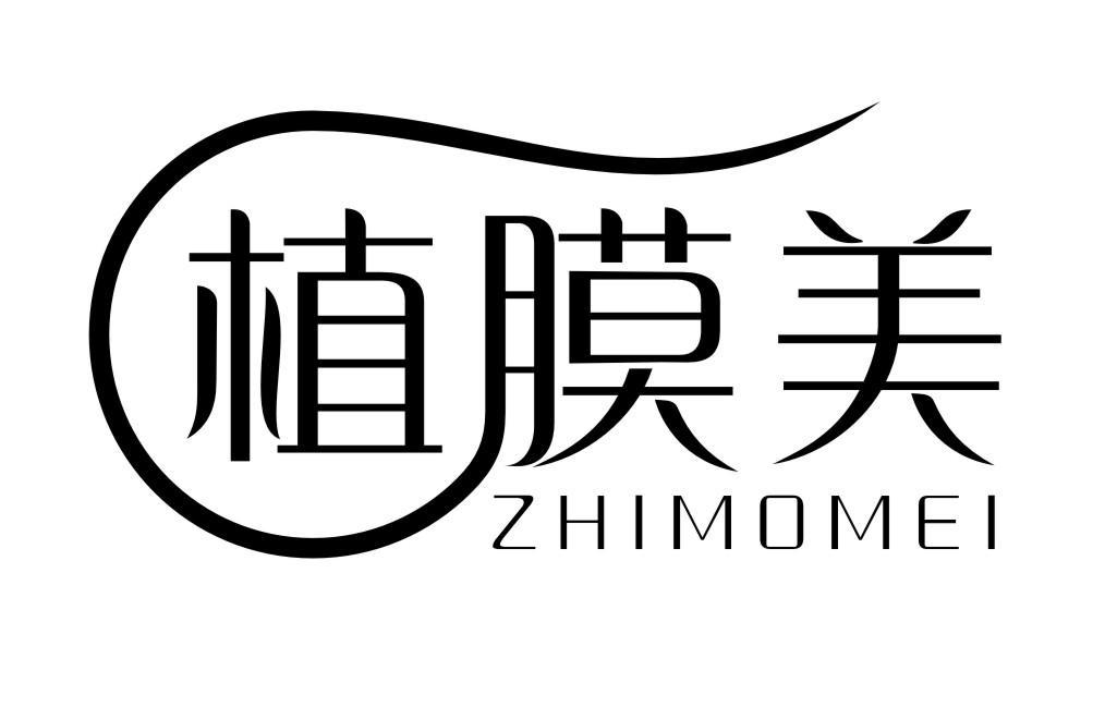 植膜美ZHIMOMEI