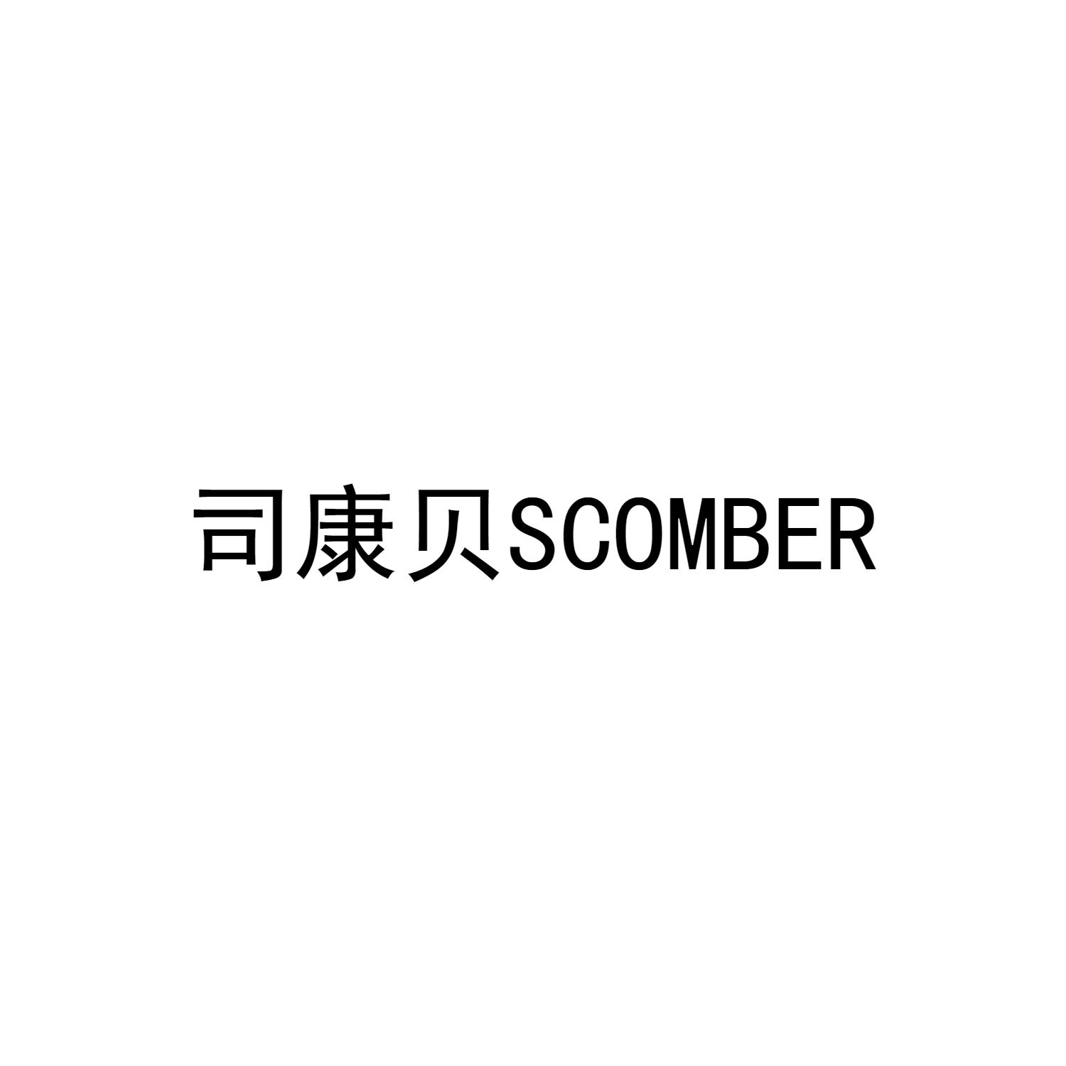 司康贝 SCOMBER