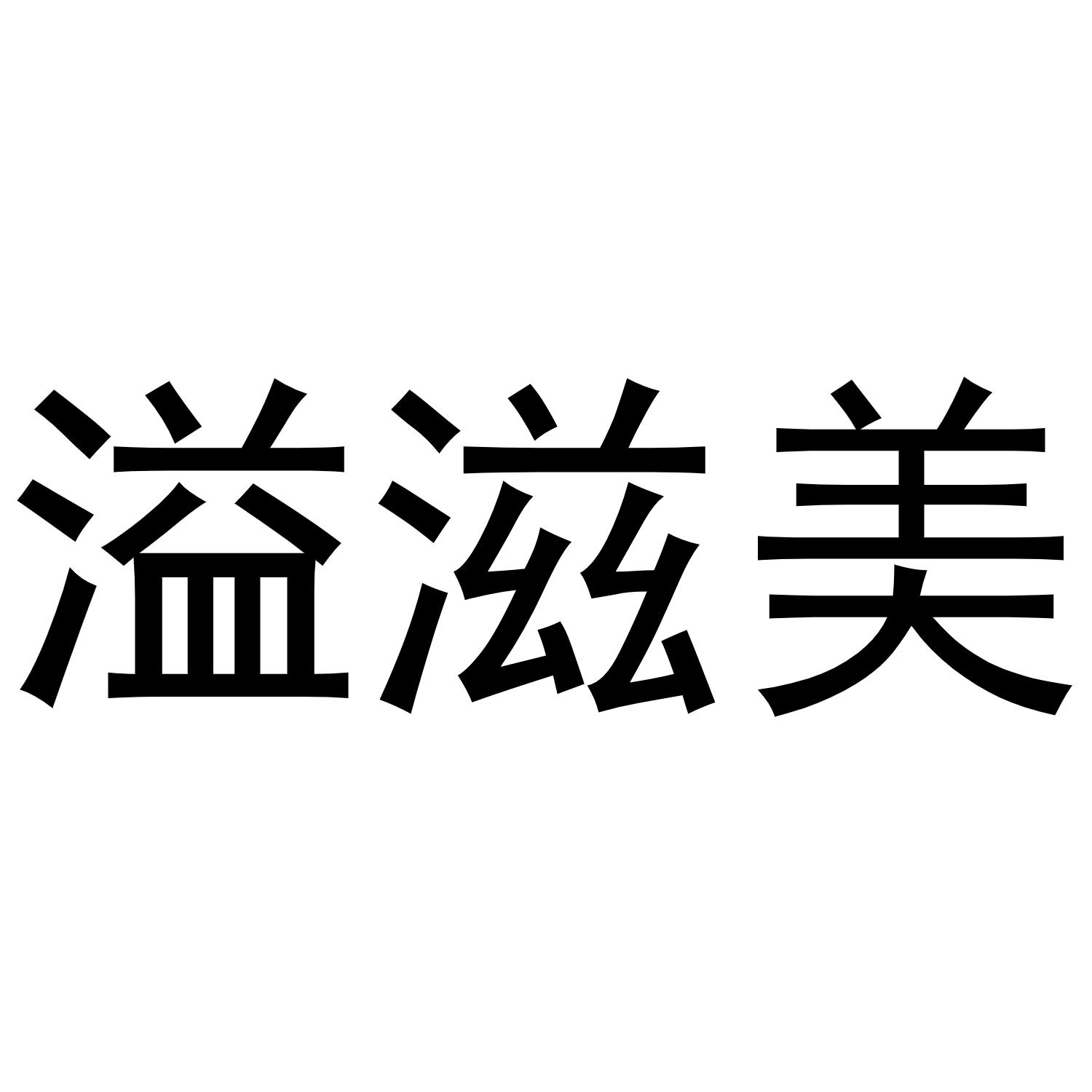 溢滋美