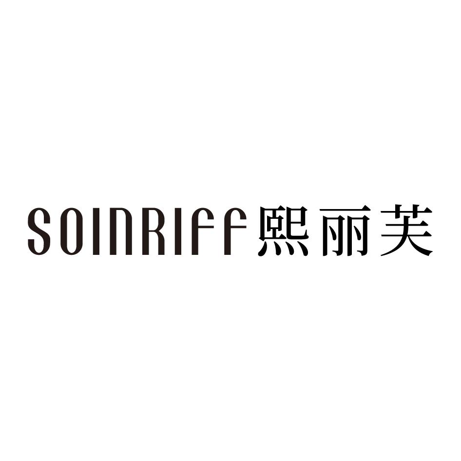 SOINRIFF 熙丽芙