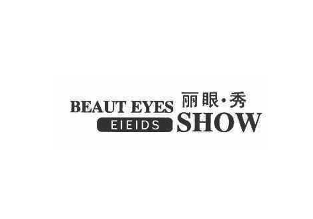丽眼秀