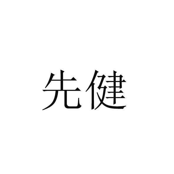 玉纤手