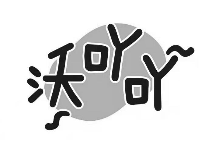 沃吖吖