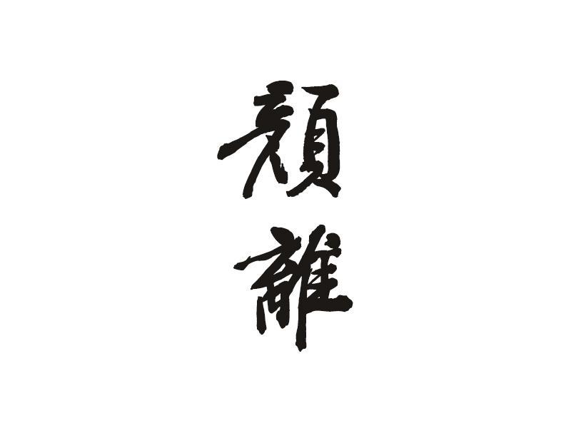 颜离