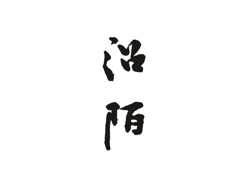 沿陌