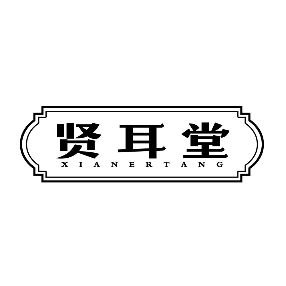 贤耳堂