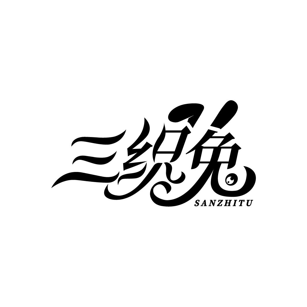 三织兔