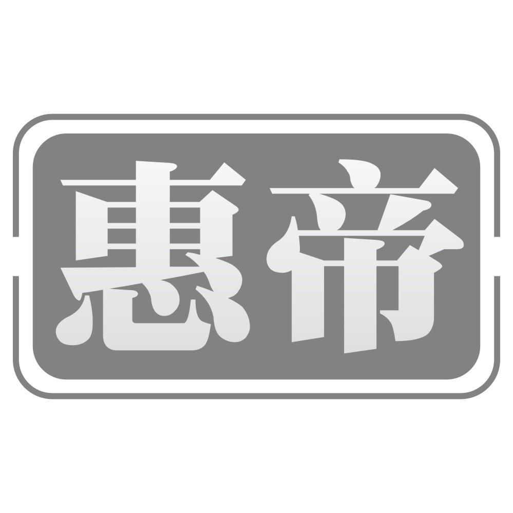 惠帝