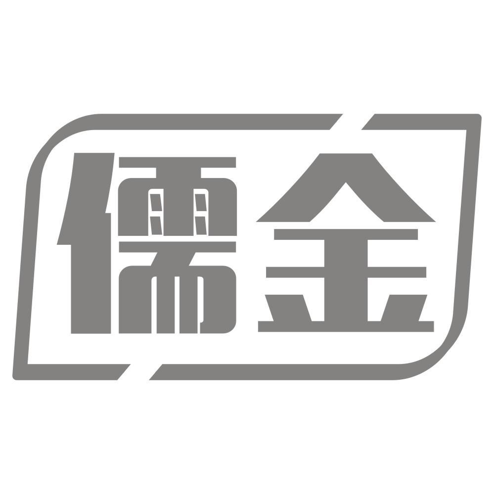 儒金