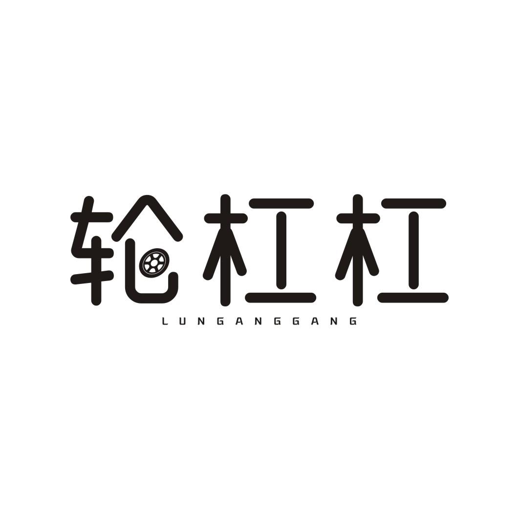 轮杠杠LUNGANGGANG