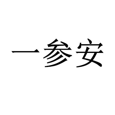 一参安
