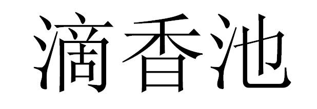 滴香池