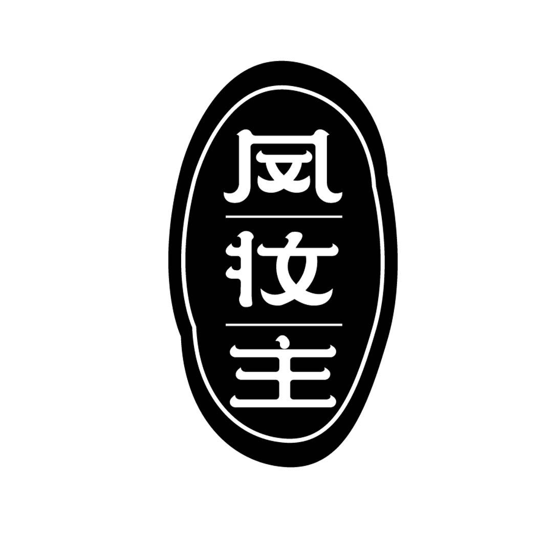 凤妆主 