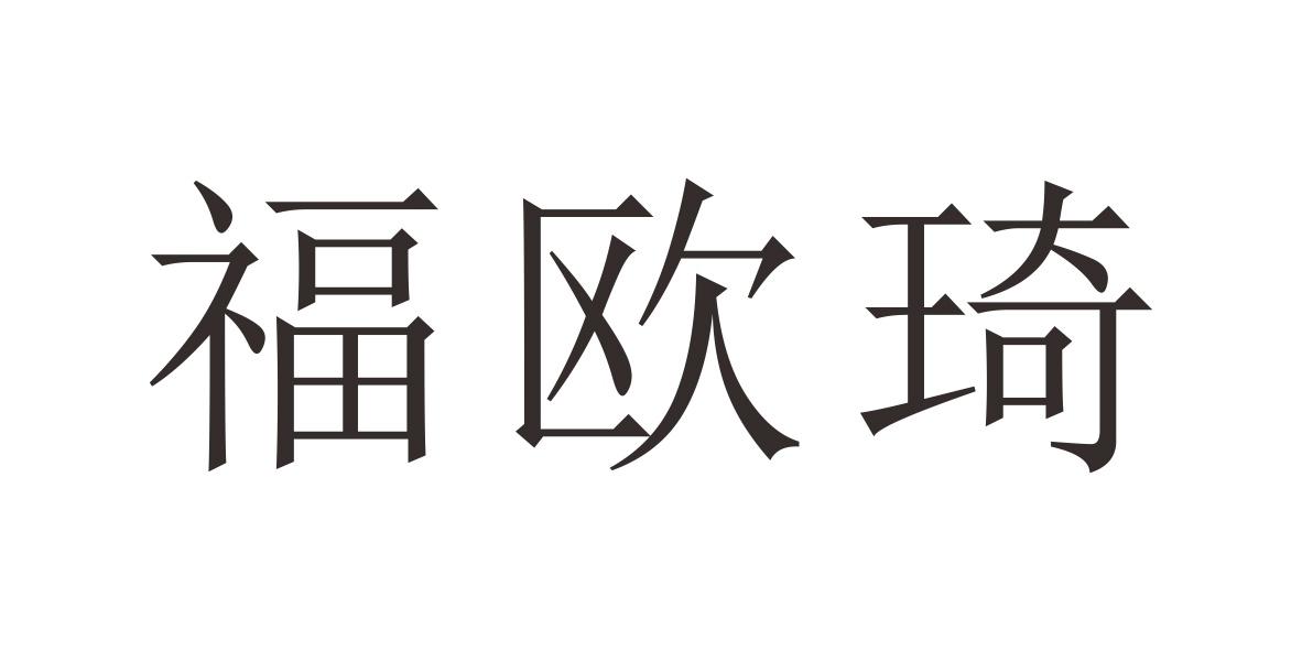 福欧琦