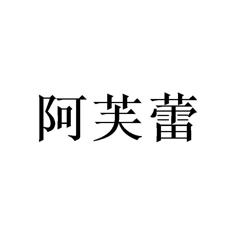 阿芙蕾