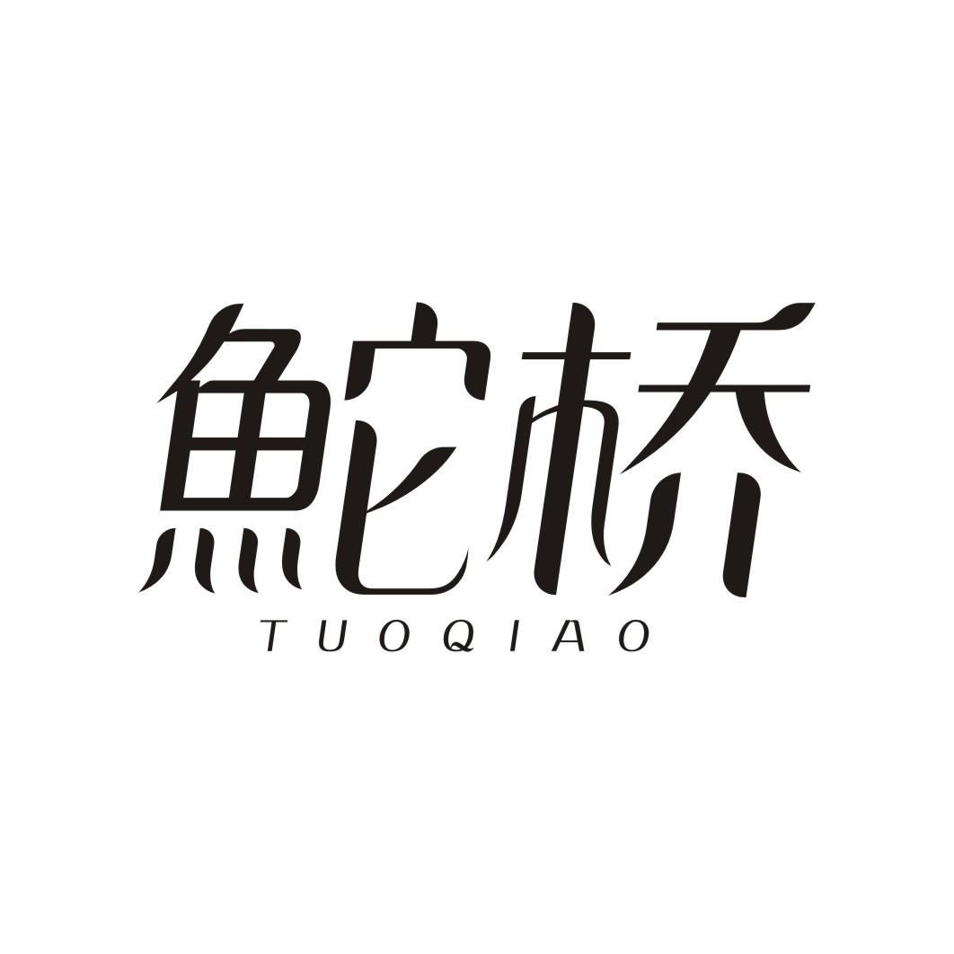 鮀桥TUOQIAO