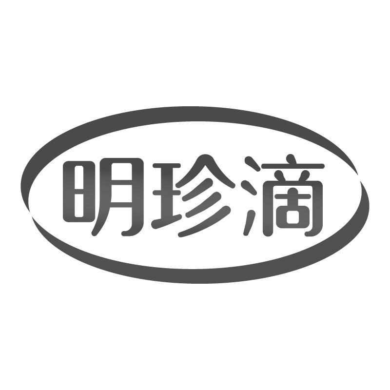 明珍滴