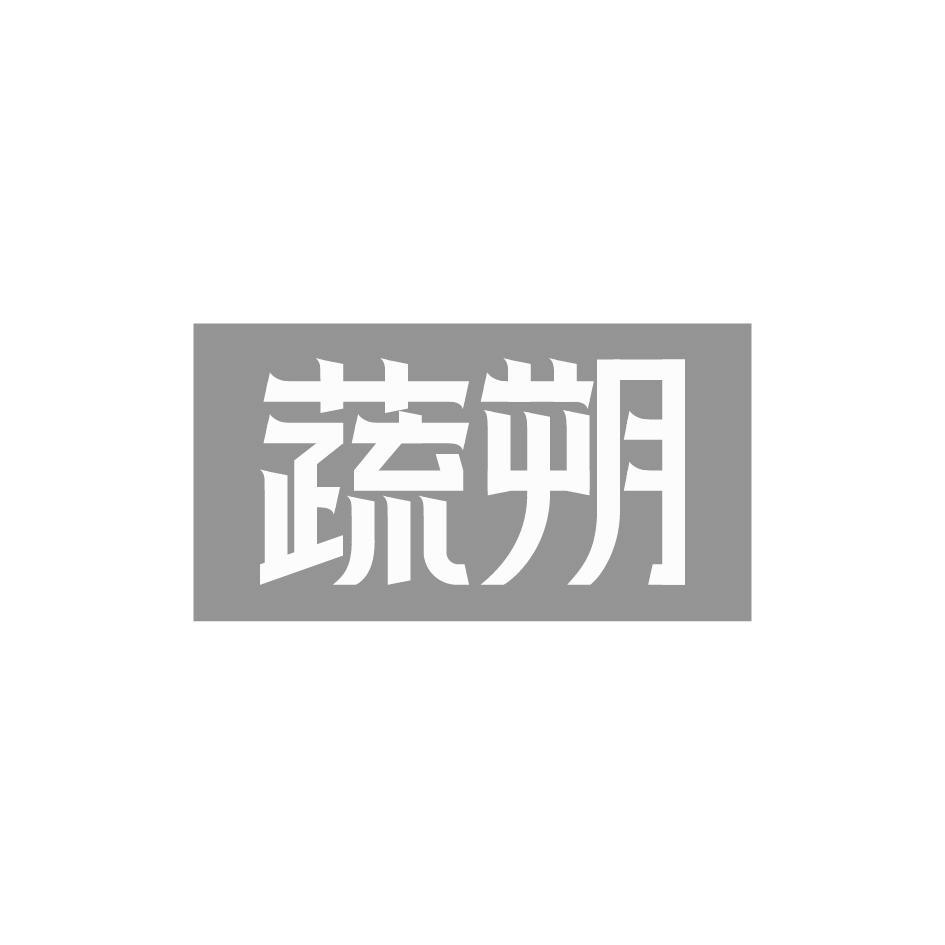 蔬朔