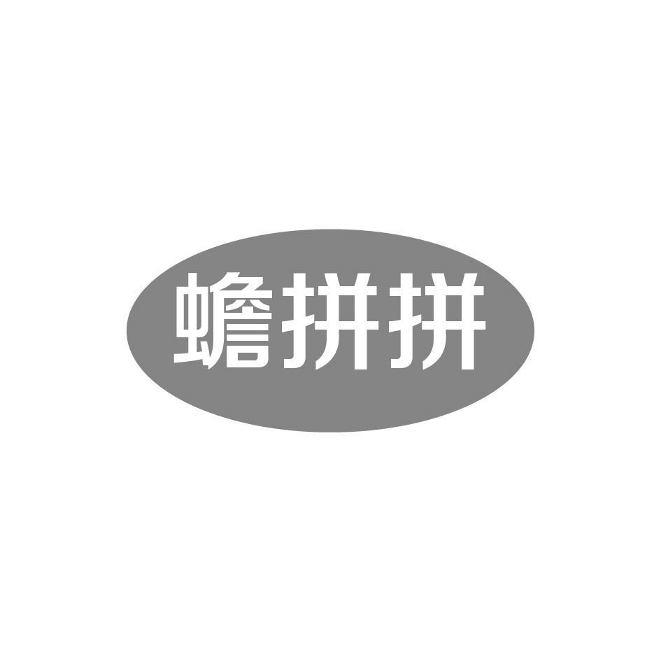 蟾拼拼