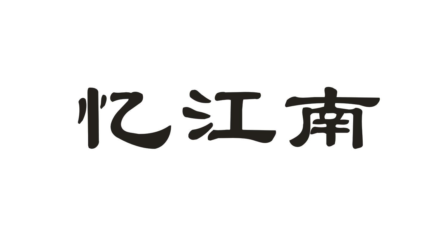忆江南