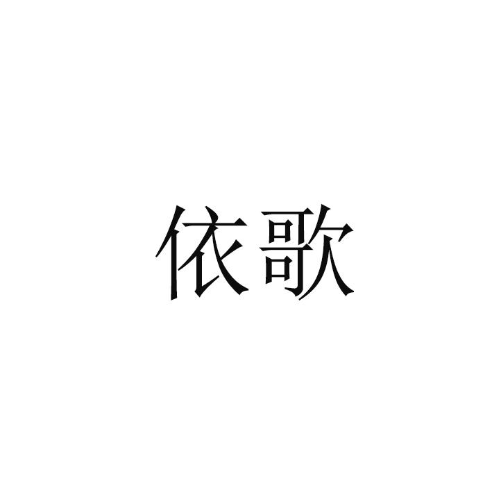 依歌