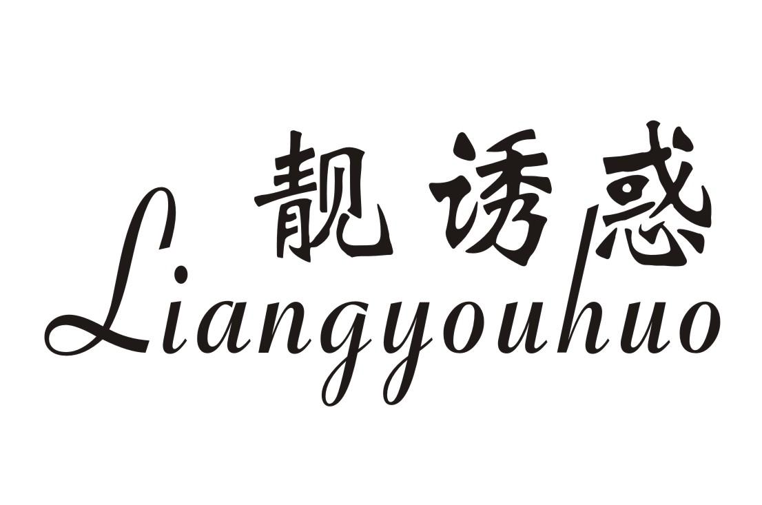 靓诱惑