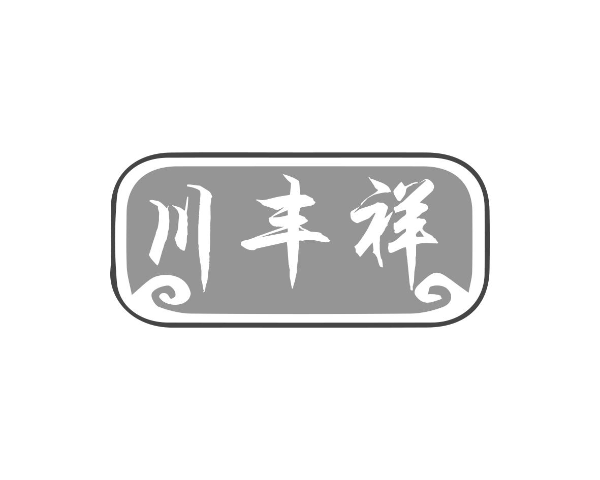 川丰祥