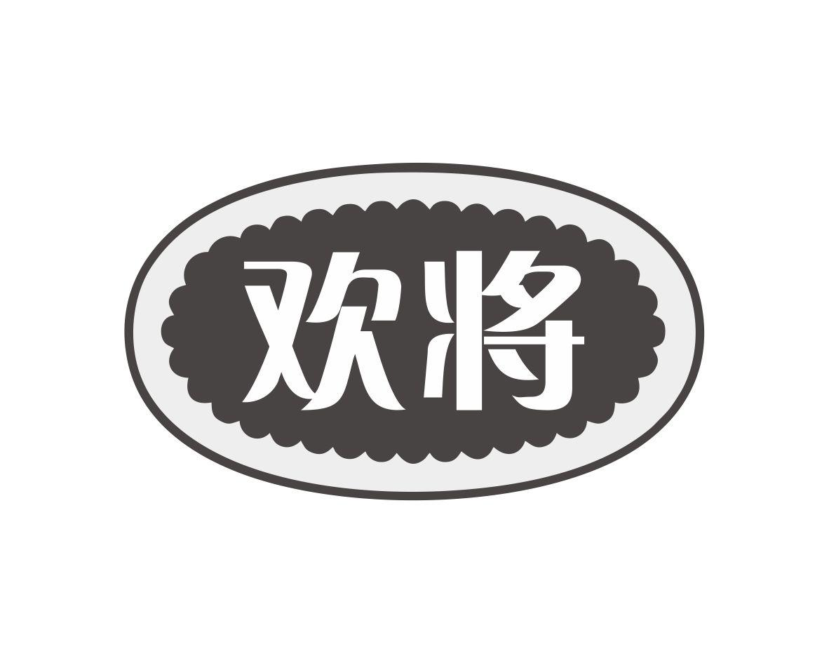 欢将