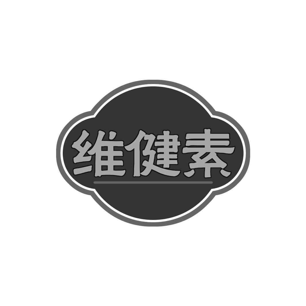 维健素