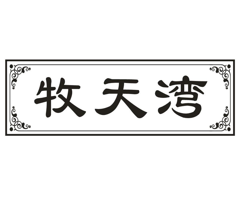 牧天湾