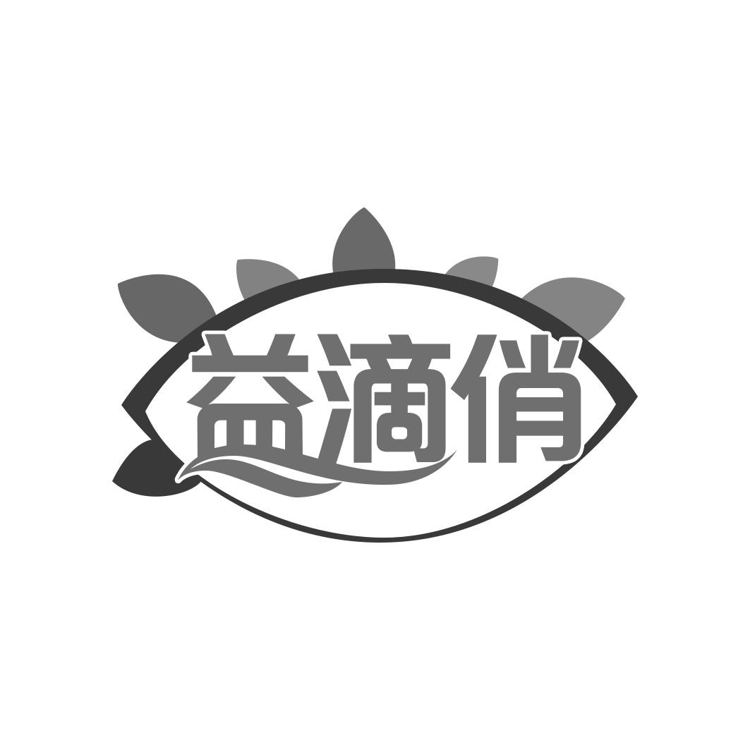 益滴俏