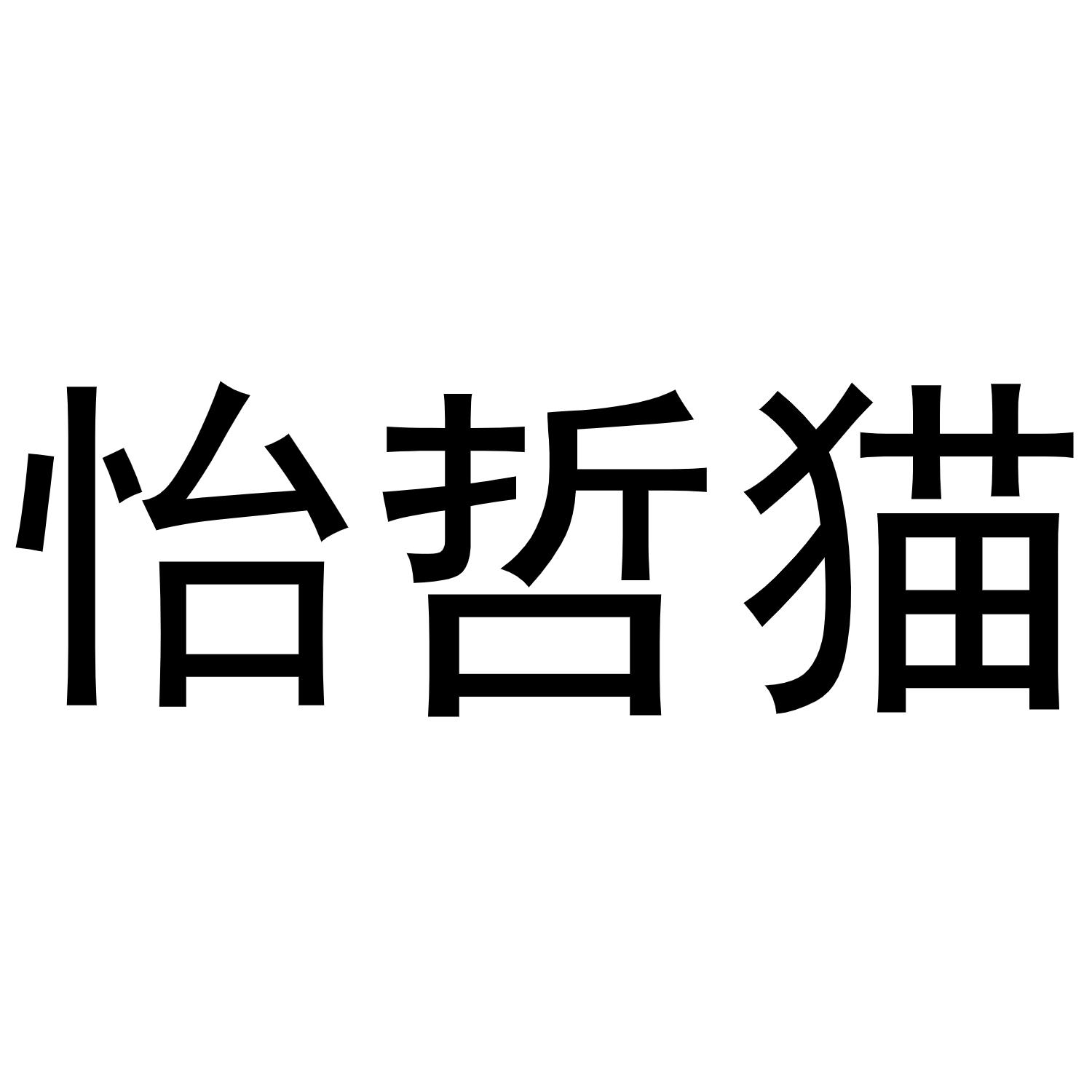 怡哲猫