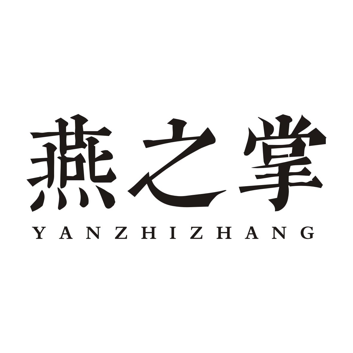 燕之掌YANZHIZHANG