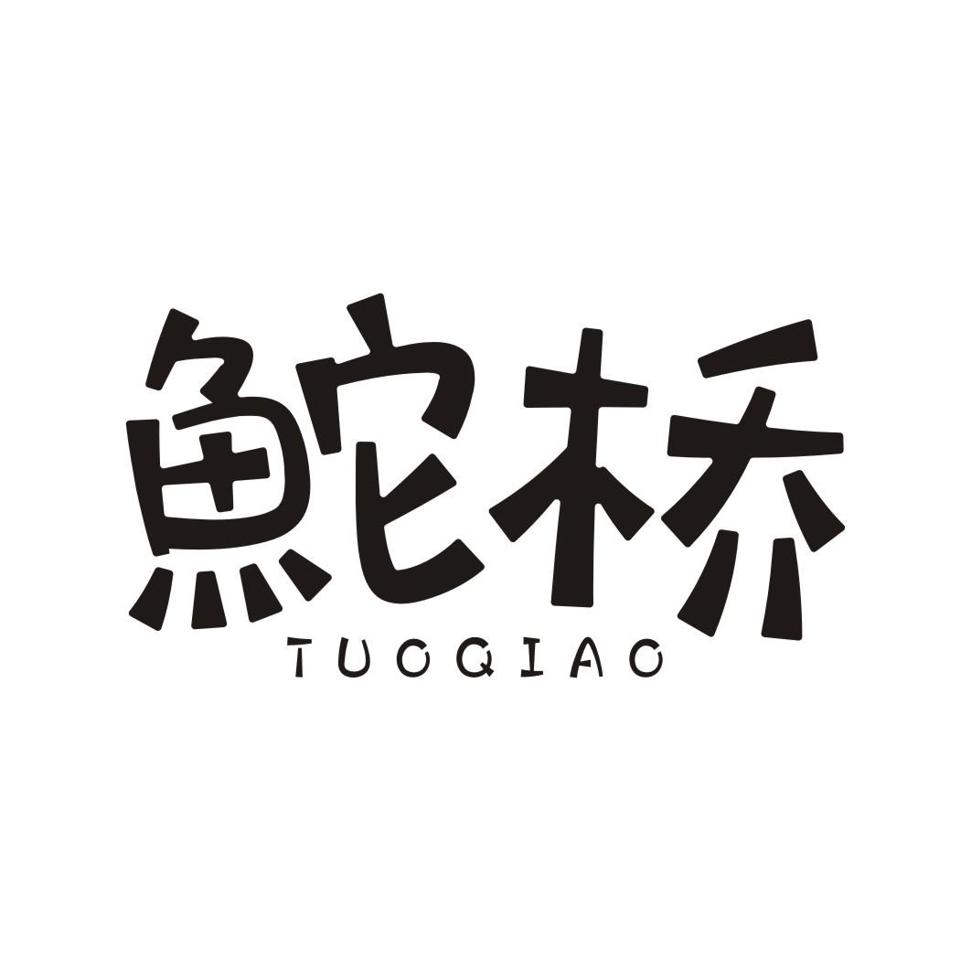 鮀桥TUOQIAO