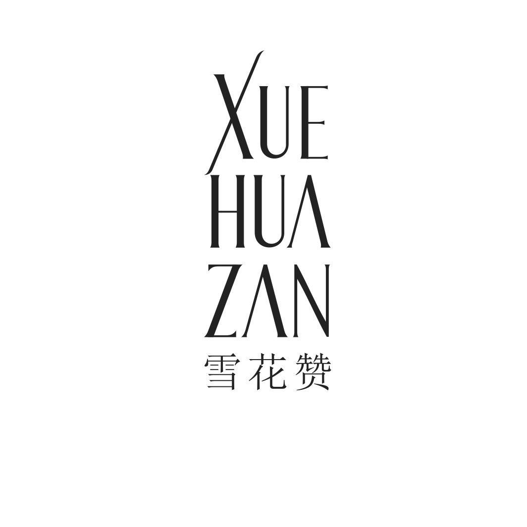 雪花赞XUEHUAZAN