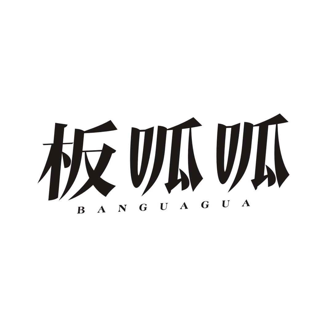 板呱呱BANGUAGUA
