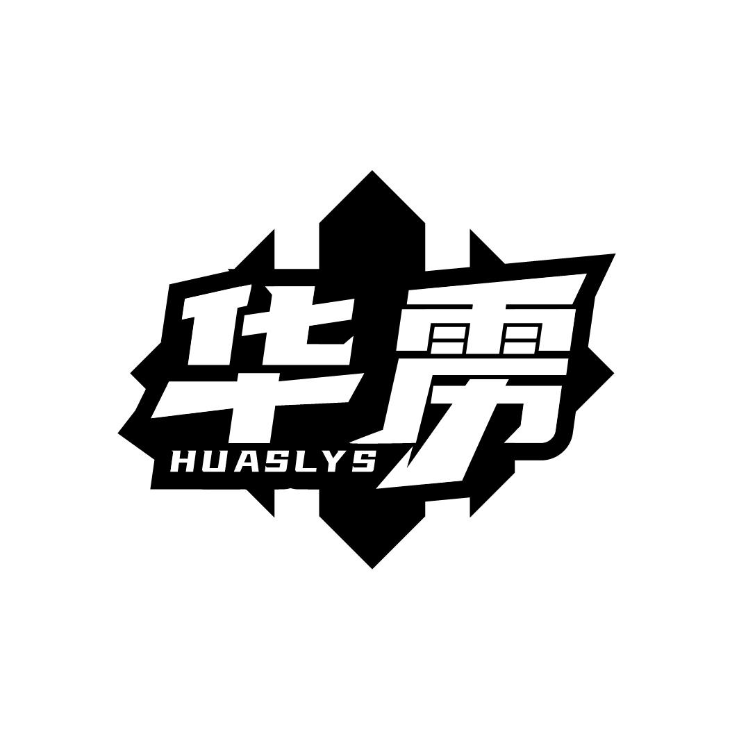 华雳
 HUASLYS