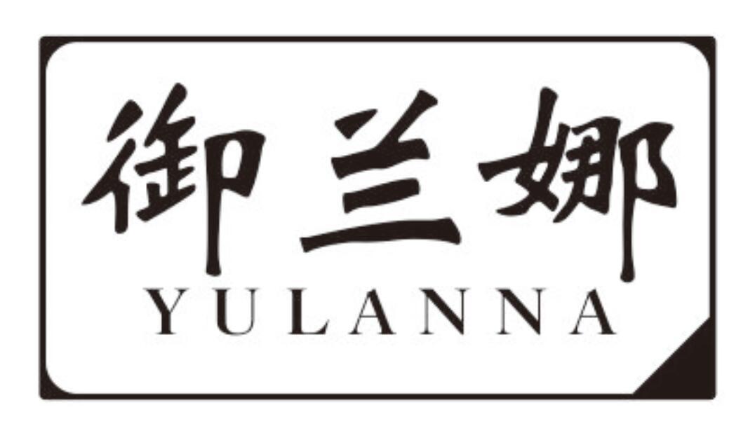 御兰娜 YULANNA