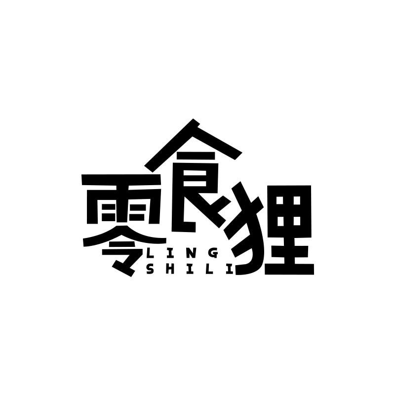 零食狸